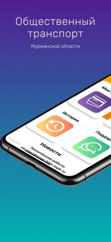 Транспорт51 для iOS — скриншот 1