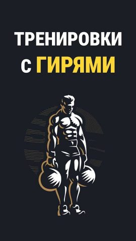 Тренировки с гирями дома для Android — скриншот 1