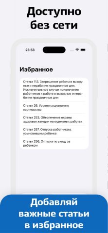 Трудовой Кодекс для iOS — скриншот 2