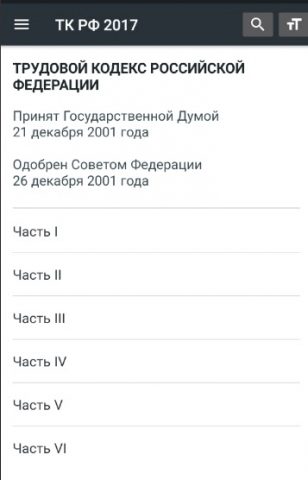 Трудовой Кодекс РФ 2026 для Android — скриншот 1