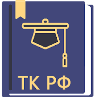 Трудовой Кодекс РФ 2026 для Android