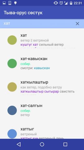 Тыва-орус сөстүк для Android — скриншот 1
