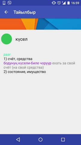Тыва-орус сөстүк для Android — скриншот 4