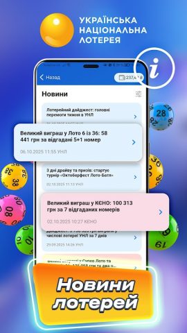 УНЛ Инфо: лото онлайн для Android — скриншот 1