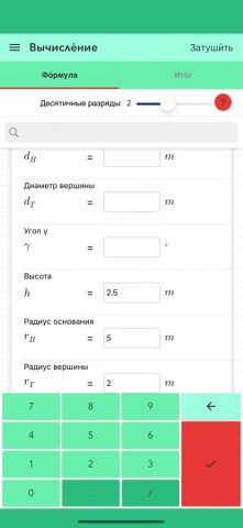 Усеченный конус для iOS — скриншот 1