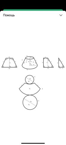 Усеченный конус для iOS — скриншот 2