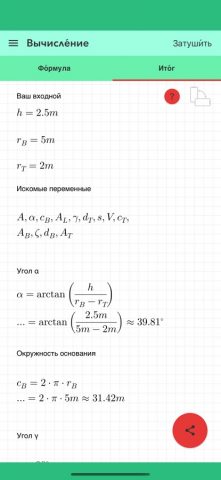 Усеченный конус для iOS — скриншот 3