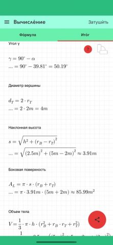 Усеченный конус для iOS — скриншот 4