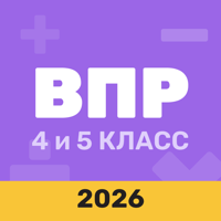 ВПР 4 и 5 класс для iOS