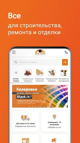 Ваш Дом — сеть строймаркетов для Android — скриншот 1