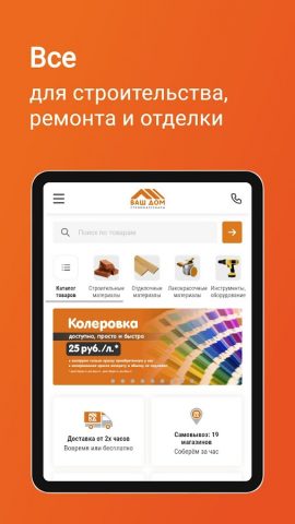 Ваш Дом — сеть строймаркетов для Android — скриншот 4