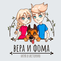 Вера и Фома: Игра в историю для Android