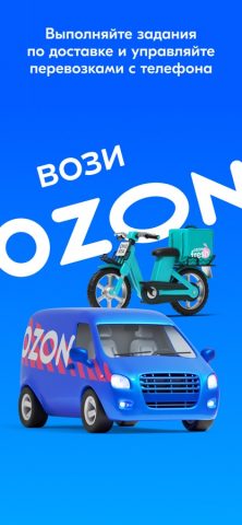 Вози Ozon для iOS — скриншот 1