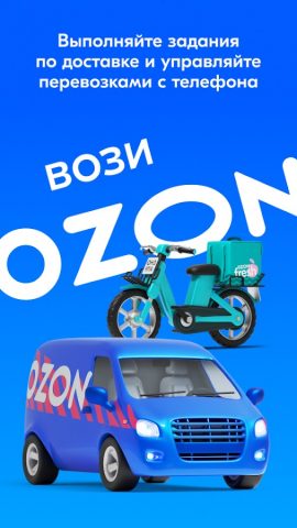 Вози Ozon — скриншот 1