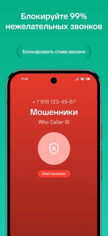 WHO Определитель и Антиспам для Android — скриншот 2
