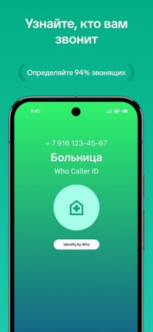 WHO Определитель и Антиспам для Android — скриншот 3