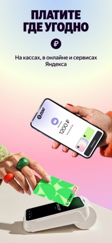 Яндекс Пэй для iOS — скриншот 3
