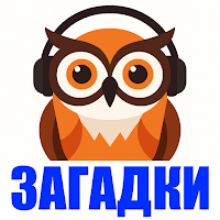 Загадки для детей аудио для Android