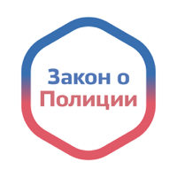Закон о Полиции России для iOS