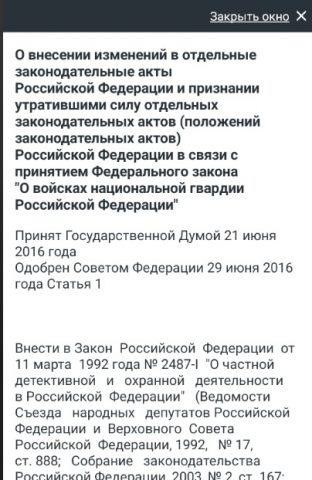 Закон о полиции РФ 2026 для Android — скриншот 4