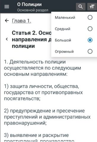Закон о полиции РФ 2026 для Android — скриншот 5