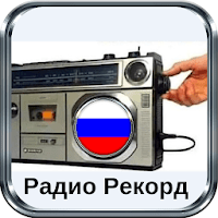 радио рекорд Реальный для Android