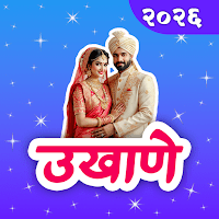 मराठी उखाणे — नवरी व नवरदेवाचे для Android