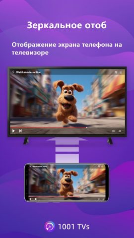 1001 TVs — зеркального экрана — скриншот 1