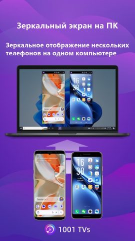 1001 TVs — зеркального экрана — скриншот 4