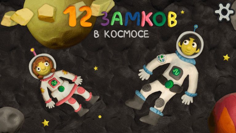 12 замков в космосе для Android — скриншот 1