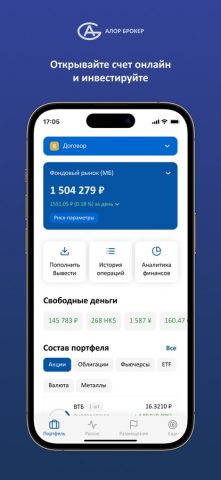 АЛОР Инвестиции для iOS — скриншот 1