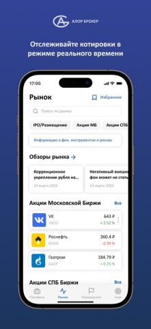 АЛОР Инвестиции для iOS — скриншот 2