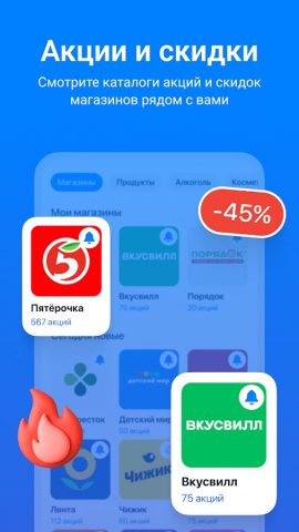 Акции всех магазинов России для Android — скриншот 1