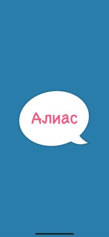 Алиас для iOS — скриншот 1