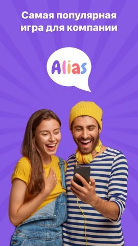 Alias — игра для компании 18 + для Android — скриншот 1