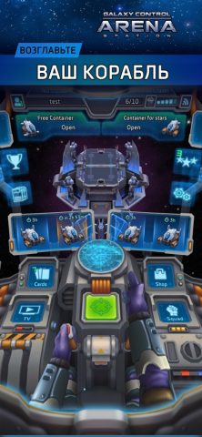 Арена: Galaxy Control для iOS — скриншот 1