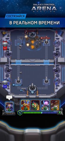 Арена: Galaxy Control для iOS — скриншот 2