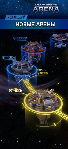 Арена: Galaxy Control для iOS — скриншот 3