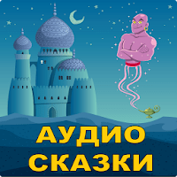 Аудио сказки на ночь детям для Android