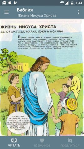 Библия в картинках для Android — скриншот 3