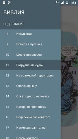 Библия в картинках для Android — скриншот 4