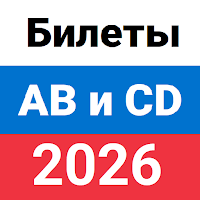 Билеты ПДД 2026 AB и CD для Android