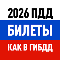 Билеты ПДД 2026 и Экзамен ПДД для Android