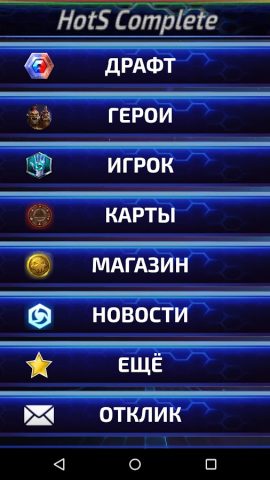 Complete HotS для Android — скриншот 1