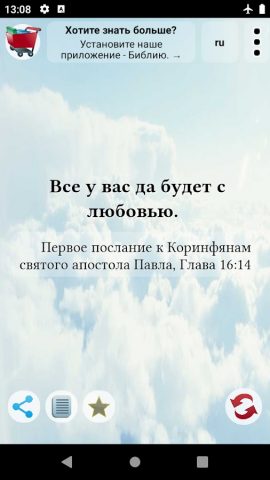 Cтихи из Библии для Android — скриншот 1