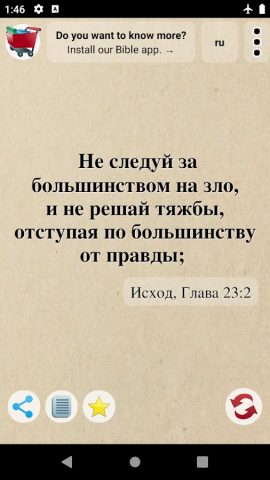 Cтихи из Библии для Android — скриншот 3