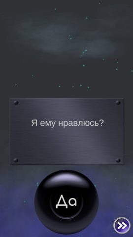 Да или Нет — Магический ответ для Android — скриншот 2