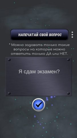 Да или Нет — Магический ответ для Android — скриншот 3