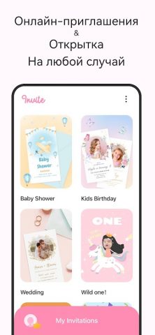 Делать приглашения для Android — скриншот 2