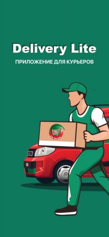 Delivery Lite. Курьер для iOS — скриншот 1